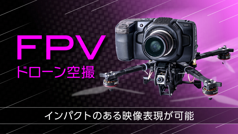 FPV（First Person View）ドローン撮影