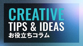 お役立ちコラム