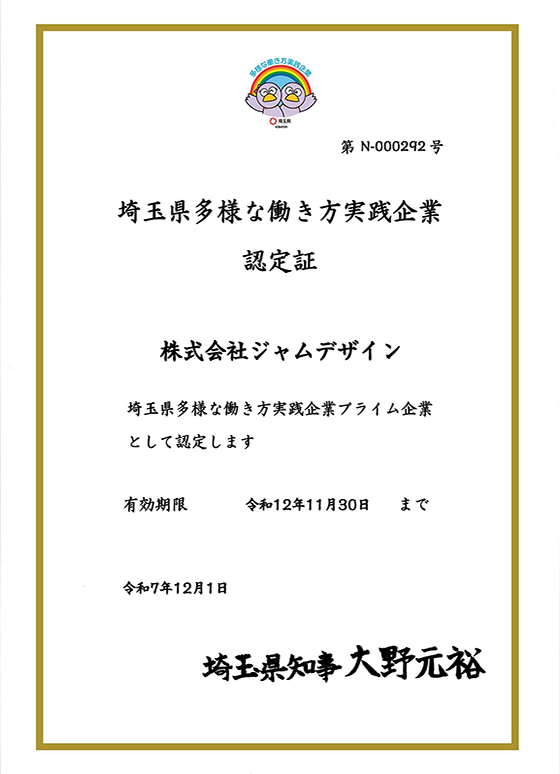 埼玉県多様な働き方実践企業認定証