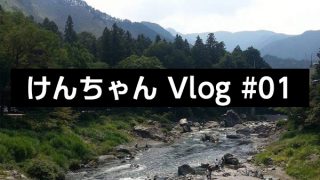 けんちゃん Vlog #01