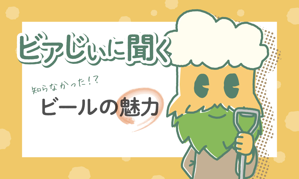 ビールの魅力 ラガーとエール 株式会社ジャムデザイン