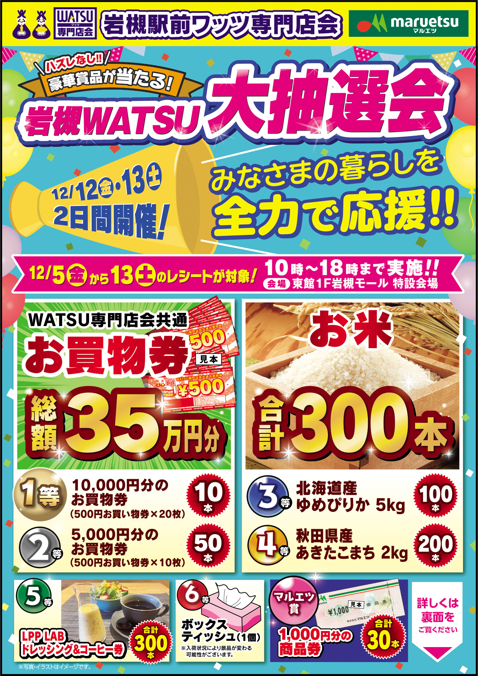 岩槻WATSU大抽選会 | 株式会社ジャムデザイン